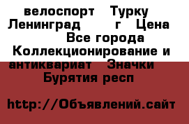 16.1) велоспорт : Турку - Ленинград  1986 г › Цена ­ 99 - Все города Коллекционирование и антиквариат » Значки   . Бурятия респ.